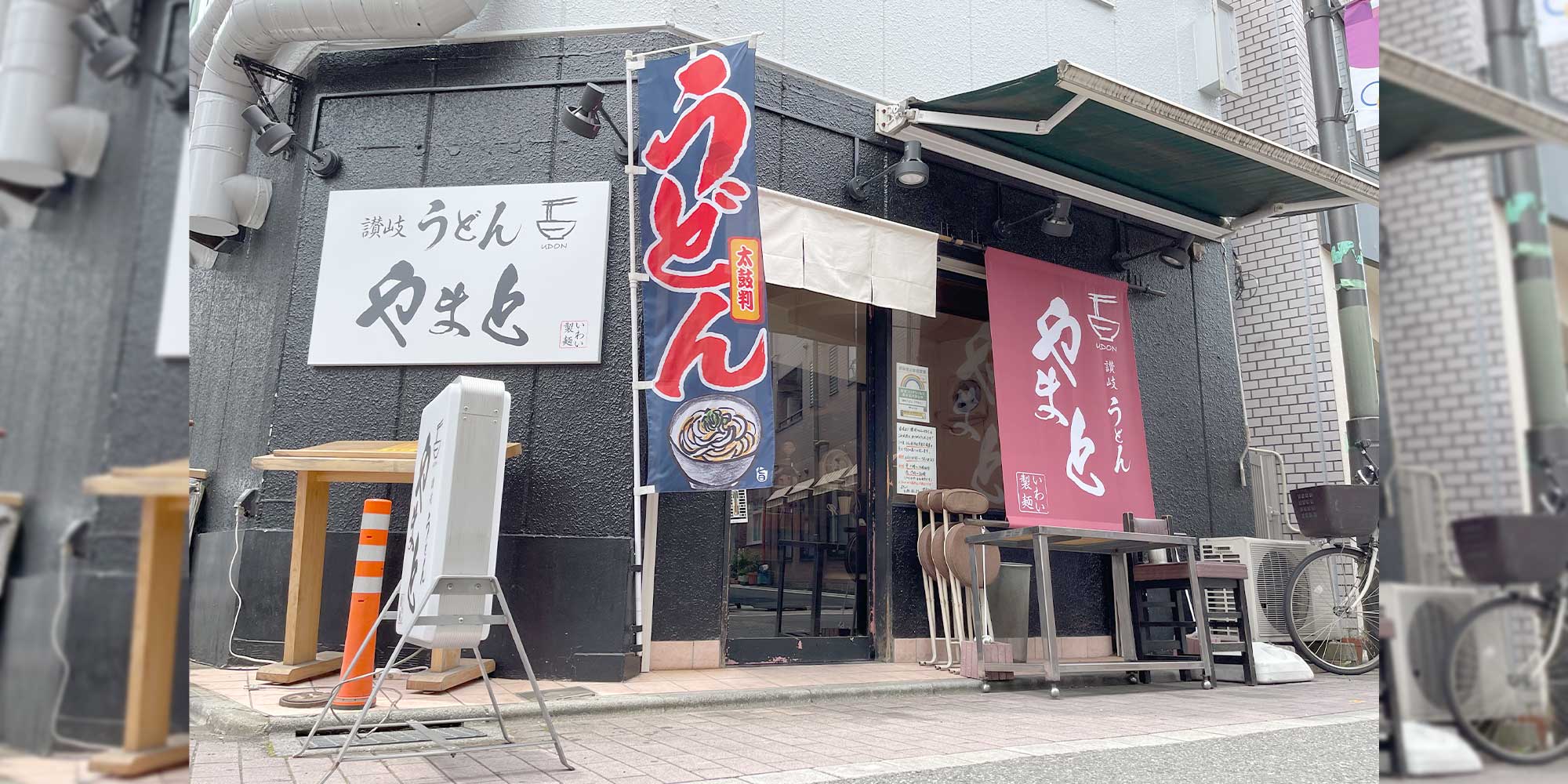 讃岐うどんやまとの店舗外観イメージ